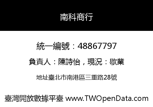 南科商行