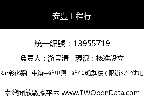 安豊工程行