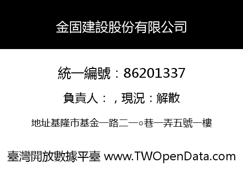 金固建設股份有限公司