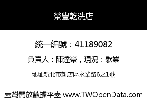 榮豐乾洗店