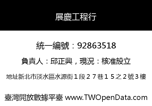 展慶工程行