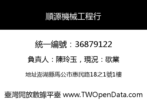 順源機械工程行