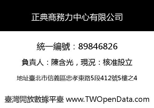 正典商務力中心有限公司