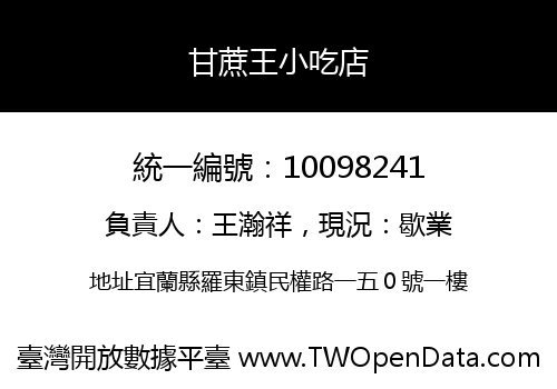甘蔗王小吃店