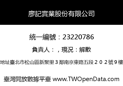 廖記實業股份有限公司