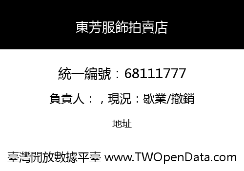 東芳服飾拍賣店