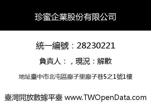 珍蜜企業股份有限公司