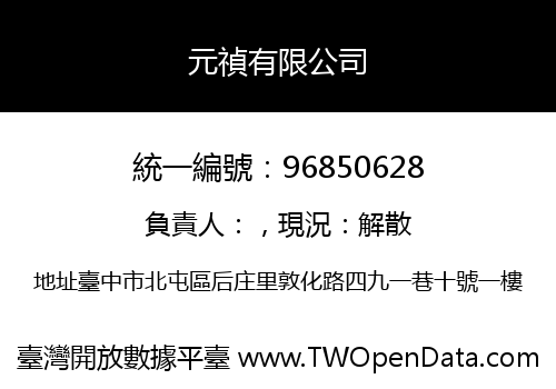 元禎有限公司