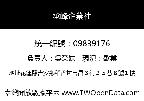 承峰企業社