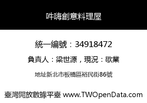 吽嗨創意料理屋