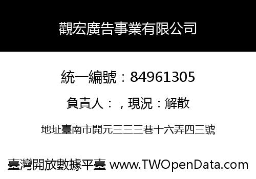 觀宏廣告事業有限公司