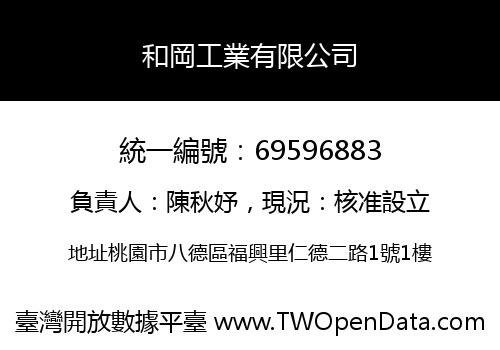 和岡工業有限公司