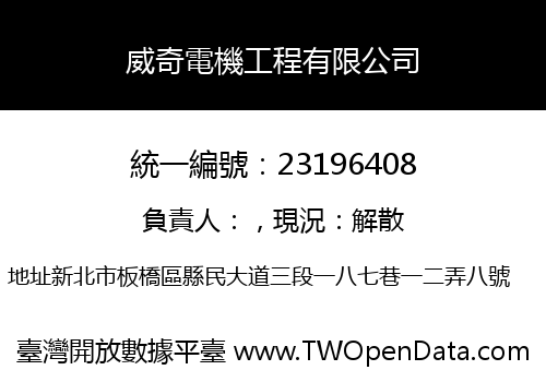 威奇電機工程有限公司