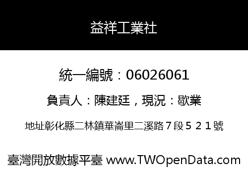 益祥工業社