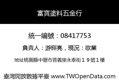 富寶塗料五金行