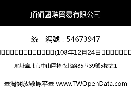 頂碩國際貿易有限公司