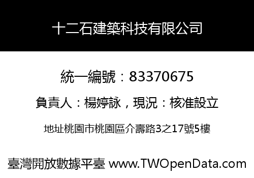 十二石建築科技有限公司