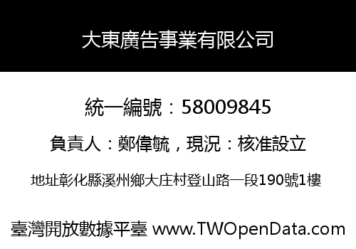 大東廣告事業有限公司
