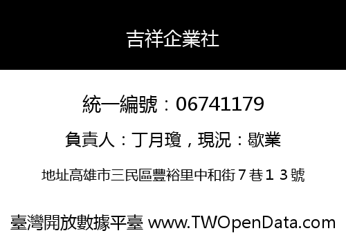 吉祥企業社