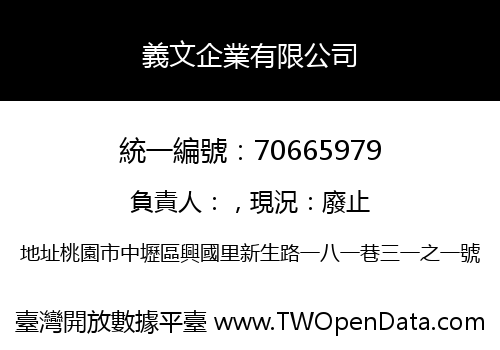義文企業有限公司