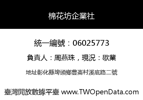 棉花坊企業社
