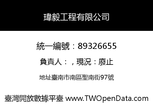 瑋毅工程有限公司