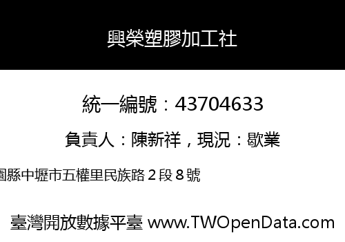 興榮塑膠加工社