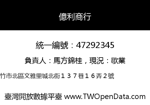 億利商行