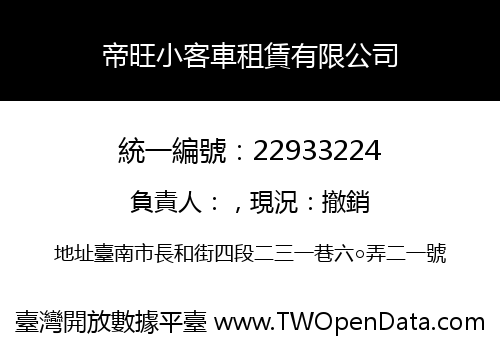 帝旺小客車租賃有限公司