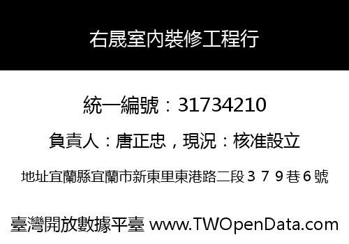 右晟室內裝修工程行