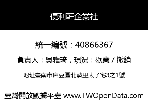 便利軒企業社