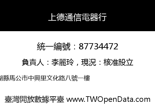 上德通信電器行