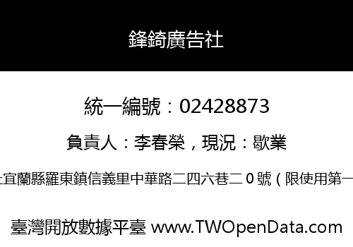 鋒錡廣告社