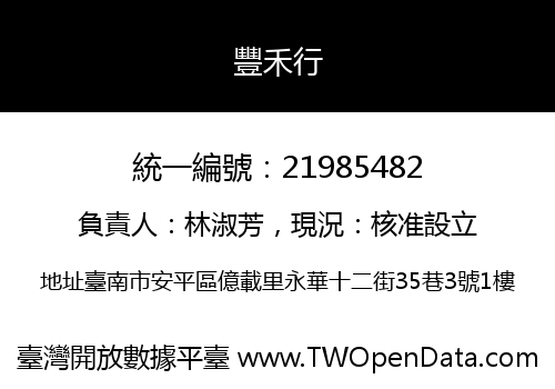 豐禾行
