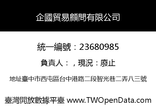 企國貿易顧問有限公司
