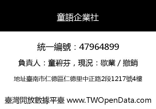 童語企業社