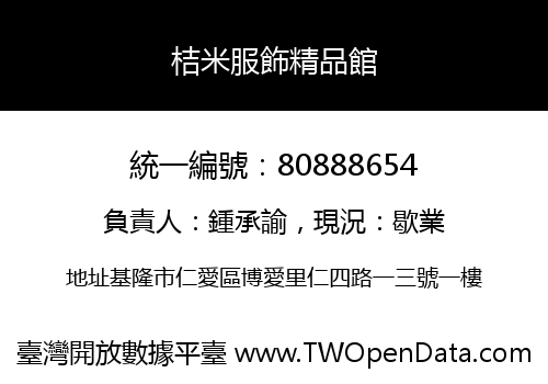桔米服飾精品館