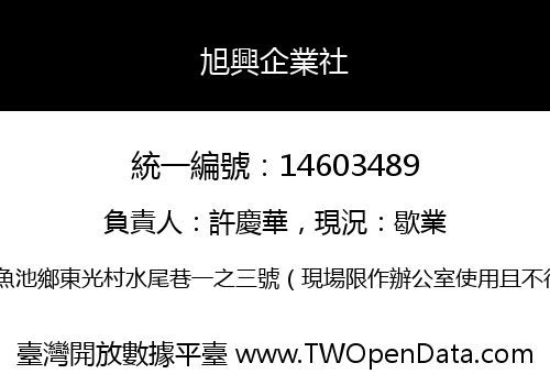 旭興企業社