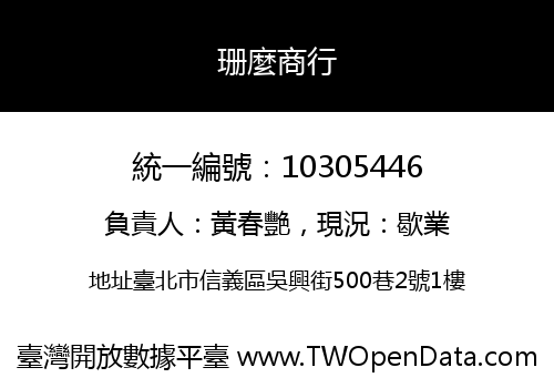 珊麼商行