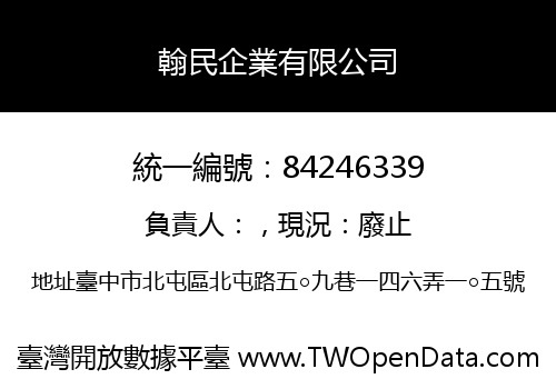 翰民企業有限公司