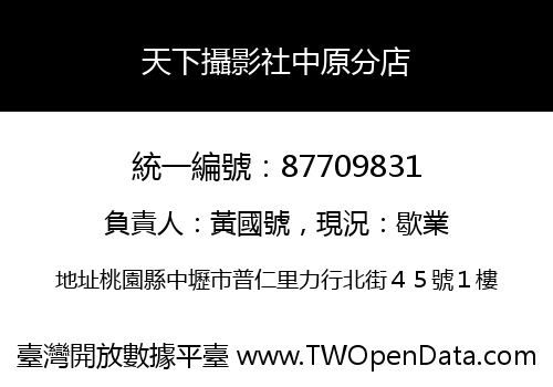 天下攝影社中原分店