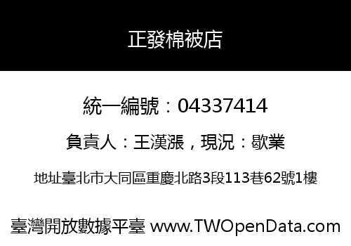 正發棉被店