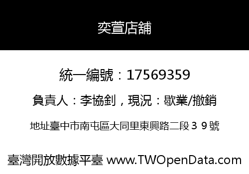 奕萱店舖
