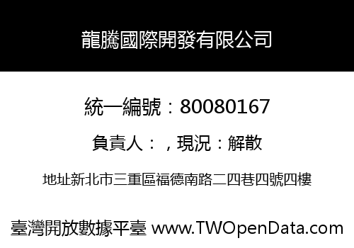 龍騰國際開發有限公司