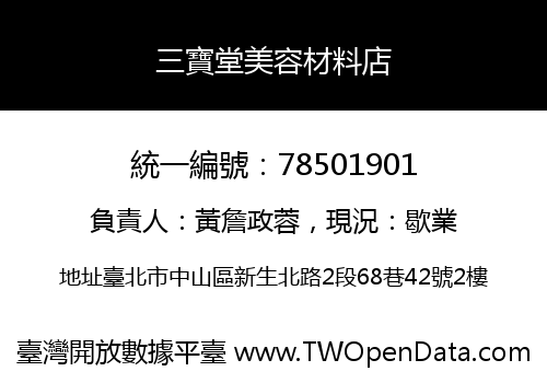 三寶堂美容材料店