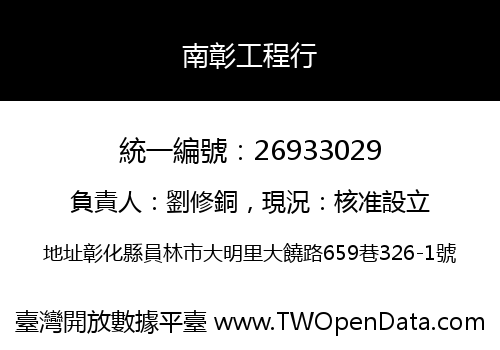 南彰工程行