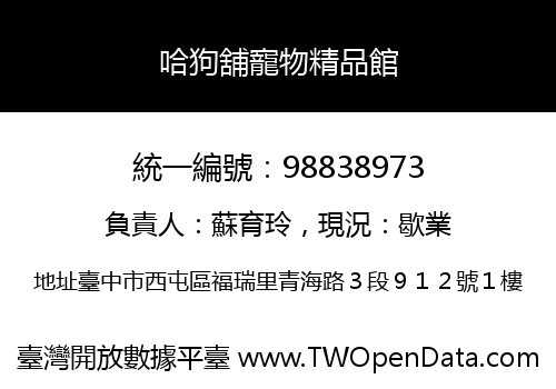 哈狗舖寵物精品館