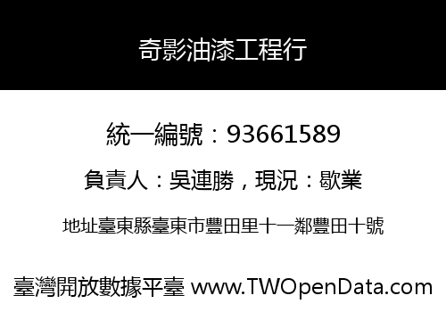 奇影油漆工程行