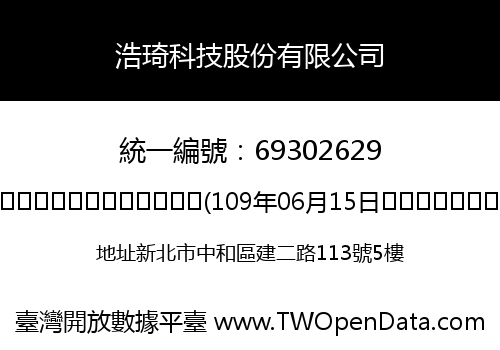 浩琦科技股份有限公司