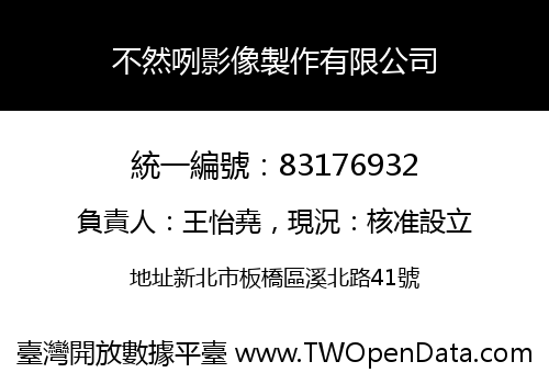 不然咧影像製作有限公司